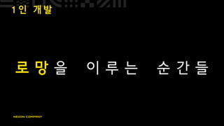 1 인 개 발
로 망 을 이 루 는 순 간 들
 