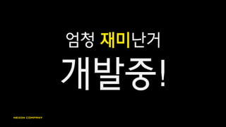 엄청 재미난거
개발중!
 