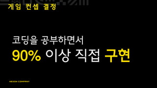게 임 컨 셉 결 정
코딩을 공부하면서
90% 이상 직접 구현
 