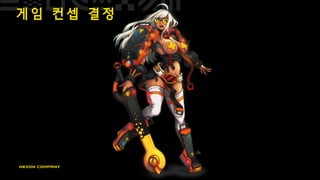 게 임 컨 셉 결 정
 