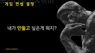 게 임 컨 셉 결 정
내가 만들고 싶은게 뭐지?
 