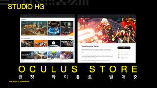 STUDIO HG
O C U L U S S T O R E
런 칭 타 이 틀 로 발 매 중
 