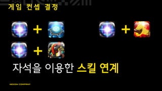 게 임 컨 셉 결 정
자석을 이용한 스킬 연계
+
+
+
 