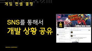 게 임 컨 셉 결 정
SNS를 통해서
개발 상황 공유
 