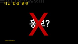 게 임 컨 셉 결 정
홍보?
 