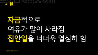 시 련
자금적으로
여유가 많이 사라짐
집안일을 더더욱 열심히 함
 