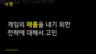 시 련
게임의 매출을 내기 위한
전략에 대해서 고민
 
