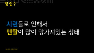 창 업 ?
시련들로 인해서
멘탈이 많이 망가져있는 상태
 