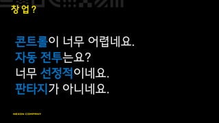 창 업 ?
콘트롤이 너무 어렵네요.
자동 전투는요?
너무 선정적이네요.
판타지가 아니네요.
 