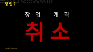 창 업 ?
창 업 계 획
취 소
 