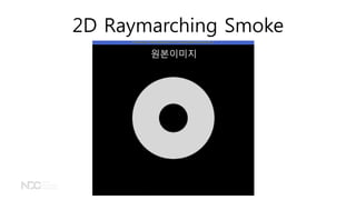 2D Raymarching Smoke
원본이미지
 