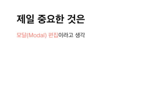 제일 중요한 것은
모달(Modal) 편집이라고 생각
 