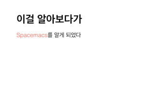 이걸 알아보다가
Spacemacs를 알게 되었다
 