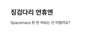 징검다리 연휴엔
Spacemacs 한 번 써보는 건 어떨까요?
 