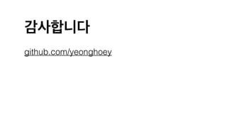 감사합니다
github.com/yeonghoey
 