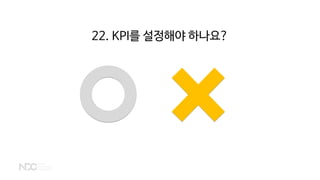 22. KPI를 설정해야 하나요?
 