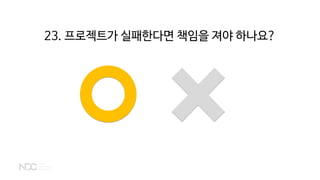 23. 프로젝트가 실패한다면 책임을 져야 하나요?
 