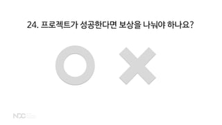 24. 프로젝트가 성공한다면 보상을 나눠야 하나요?
 