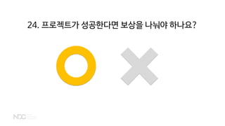 24. 프로젝트가 성공한다면 보상을 나눠야 하나요?
 