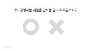 25. 경영자는 게임을 만드는 일이 직무일까요?
 