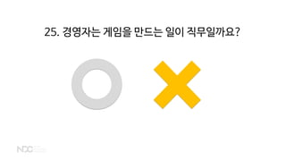 25. 경영자는 게임을 만드는 일이 직무일까요?
 