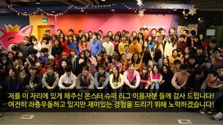 저를 이 자리에 있게 해주신 몬스터 슈퍼 리그 이용자분 들께 감사 드립니다!
여전히 좌충우돌하고 있지만 재미있는 경험을 드리기 위해 노력하겠습니다!
 