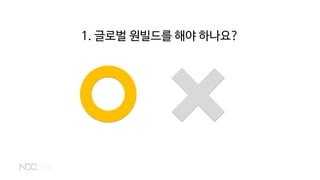 1. 글로벌 원빌드를 해야 하나요?
 