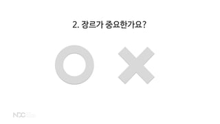2. 장르가 중요한가요?
 