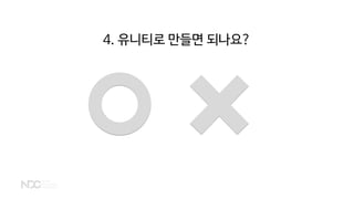 4. 유니티로 만들면 되나요?
 