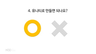 4. 유니티로 만들면 되나요?
 
