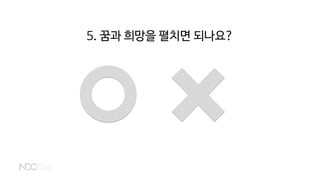 5. 꿈과 희망을 펼치면 되나요?
 