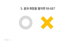 5. 꿈과 희망을 펼치면 되나요?
 