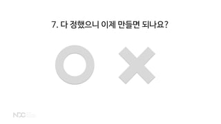 7. 다 정했으니 이제 만들면 되나요?
 