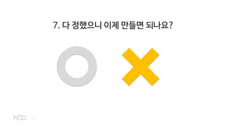 7. 다 정했으니 이제 만들면 되나요?
 