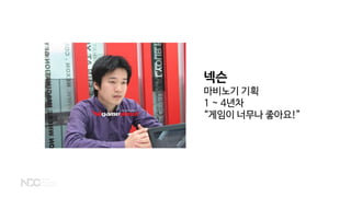 넥슨
마비노기 기획
1 ~ 4년차
“게임이 너무나 좋아요!”
 
