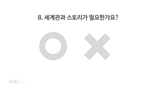 8. 세계관과 스토리가 필요한가요?
 