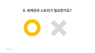 8. 세계관과 스토리가 필요한가요?
 