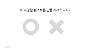 9. 다양한 퀘스트를 만들어야 하나요?
 