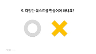 9. 다양한 퀘스트를 만들어야 하나요?
 