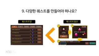 1 2
3
퀘스트의 양 퀘스트의 동선
9. 다양한 퀘스트를 만들어야 하나요?
 