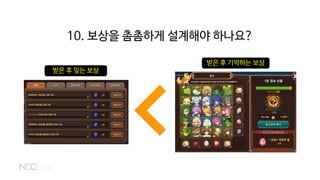 받은 후 잊는 보상
받은 후 기억하는 보상
10. 보상을 촘촘하게 설계해야 하나요?
 