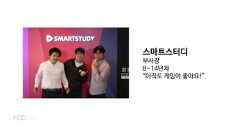 스마트스터디
부사장
8~14년차
“아직도 게임이 좋아요!”
 