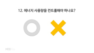 12. 에너지 사용량을 컨트롤해야 하나요?
 