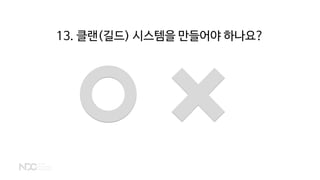 13. 클랜(길드) 시스템을 만들어야 하나요?
 