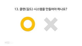 13. 클랜(길드) 시스템을 만들어야 하나요?
 