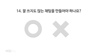 14. 잘 쓰지도 않는 채팅을 만들어야 하나요?
 