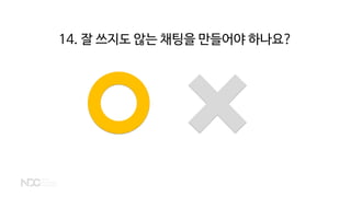 14. 잘 쓰지도 않는 채팅을 만들어야 하나요?
 