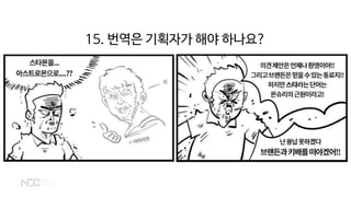 15. 번역은 기획자가 해야 하나요?
 