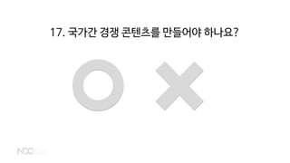 17. 국가간 경쟁 콘텐츠를 만들어야 하나요?
 