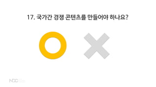 17. 국가간 경쟁 콘텐츠를 만들어야 하나요?
 
